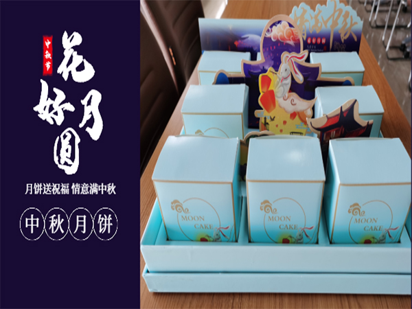 情意滿中秋—有一種幸福，叫做中秋節(jié)公司發(fā)福利~~~